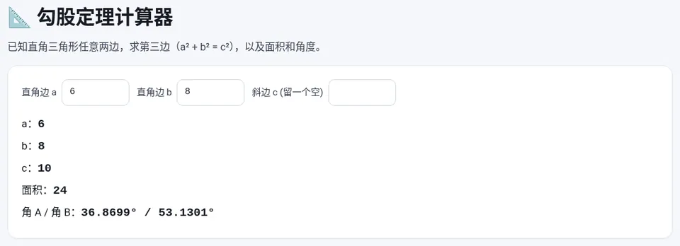 直角边 6 和 8:斜边 10,面积 24,两个锐角约 36.87° 和 53.13°