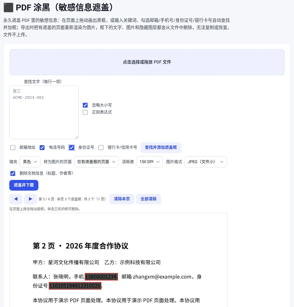 勾选“电话号码”“身份证号”后自动查找,第 2 页的手机号和身份证号已被加上遮盖框