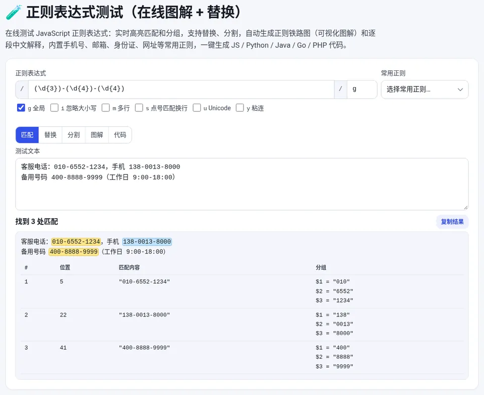 输入正则后测试文本中的匹配会实时高亮,并列出分组