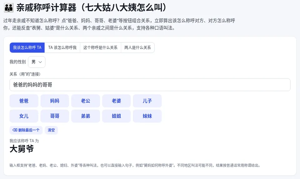 依次点击关系按钮,立即显示应该怎么称呼