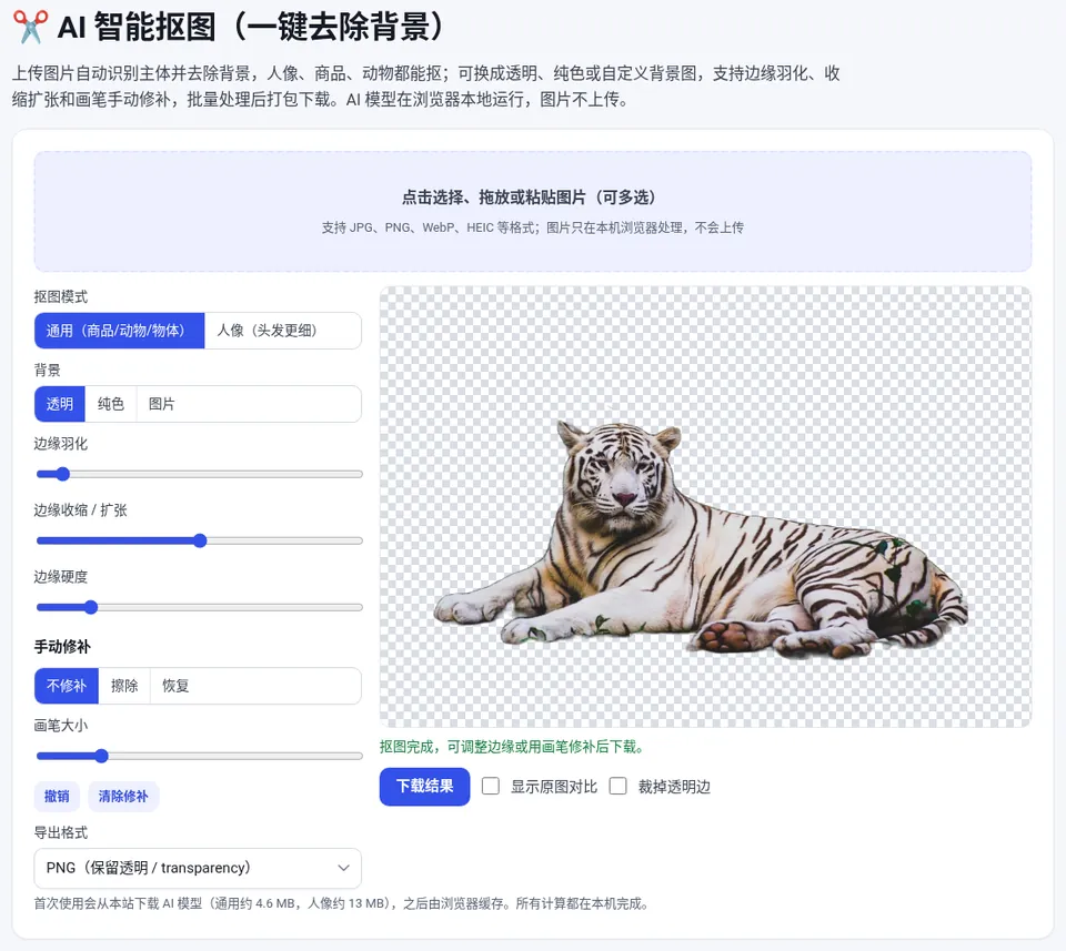 上传后自动抠图，可切换透明、纯色或图片背景