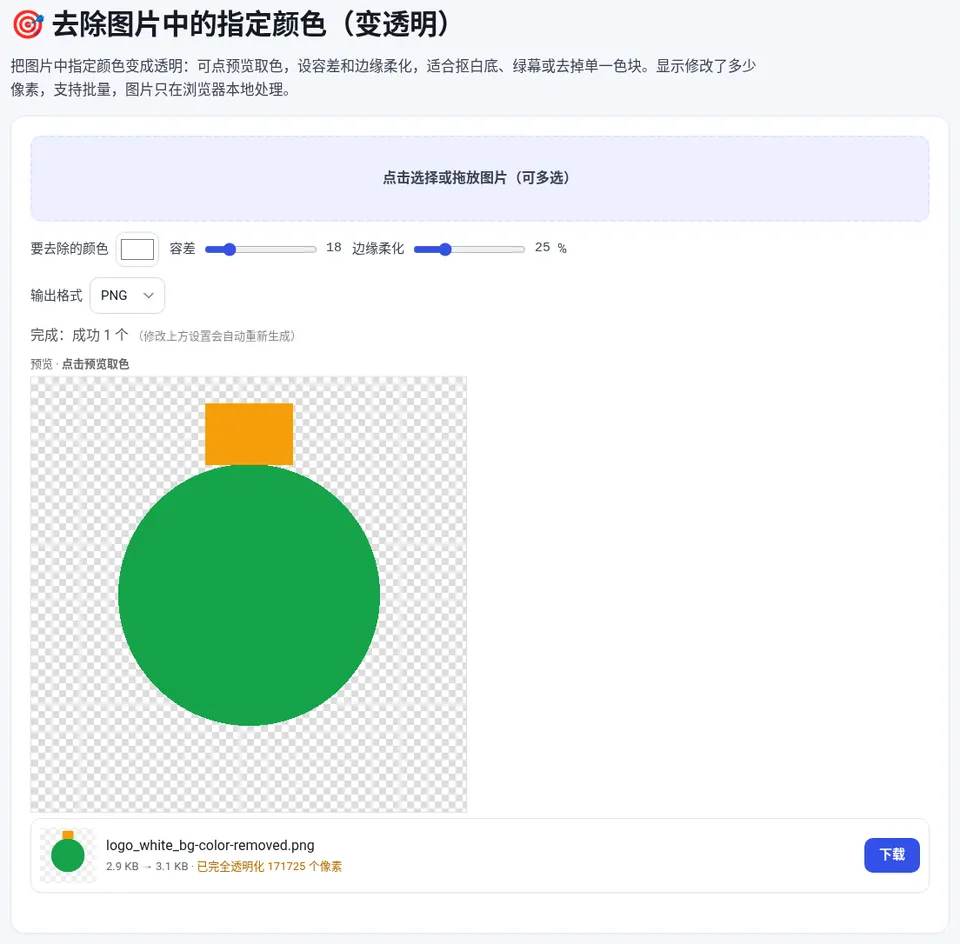 白底 Logo 去掉白色后变成透明背景,共透明化 171725 个像素