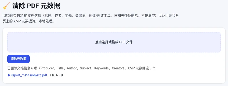 清除后显示删除的 6 项文档信息，并提供 -nometa 文件下载