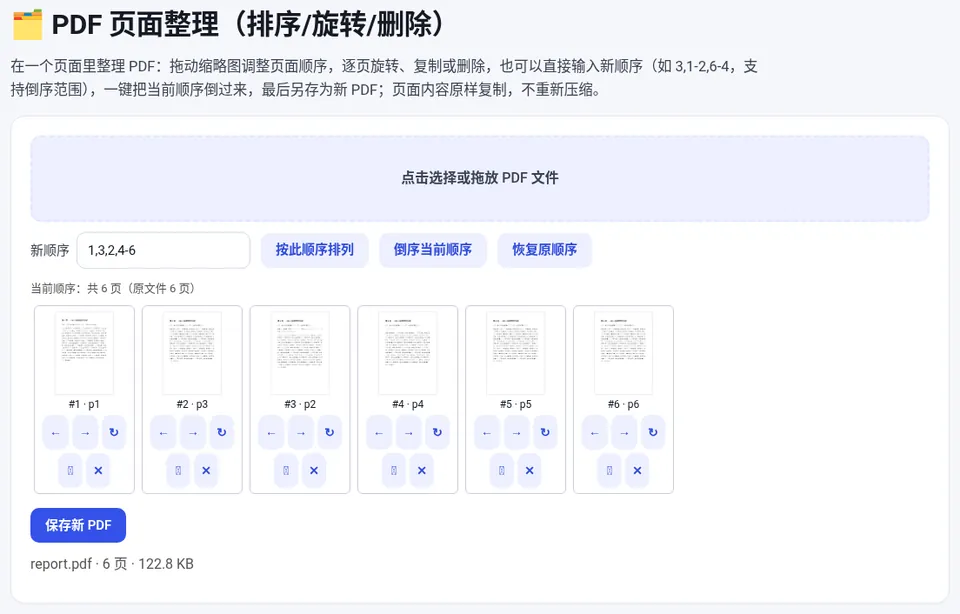 输入 1,3,2,4-6 后,第 2、3 页交换了位置