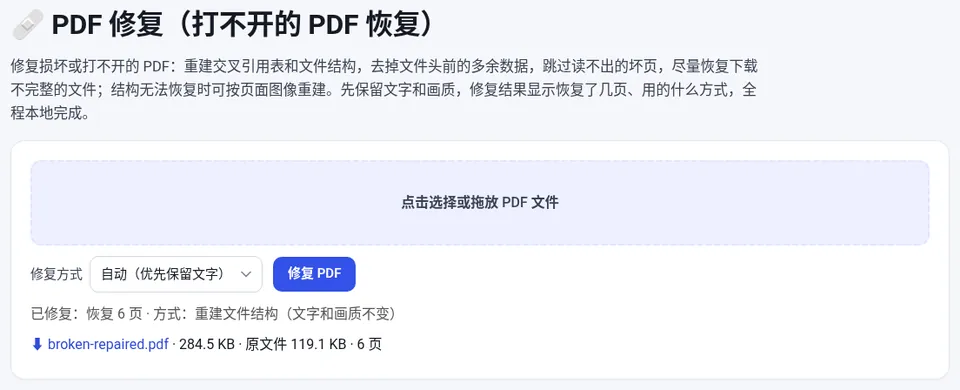 一个开头混入多余数据、结尾缺失的 PDF,通过重建文件结构恢复了全部 6 页