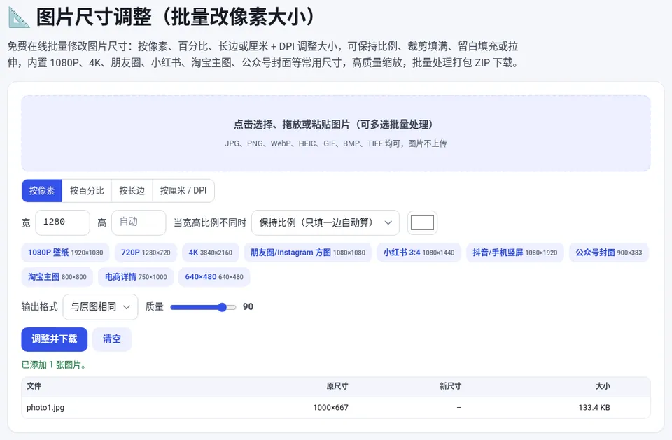 选择图片后按像素填写宽度,或点击下方的常用尺寸按钮