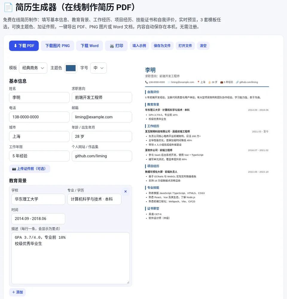 左侧填写内容,右侧实时预览,顶部可以切换模板和导出格式