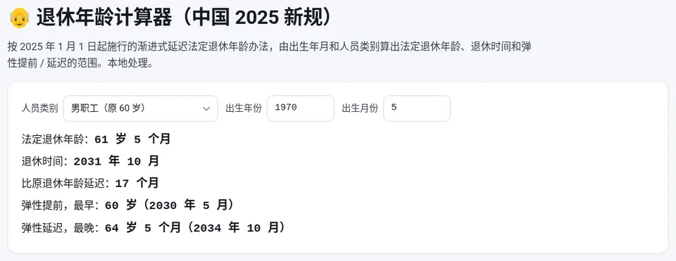 1970 年 5 月出生的男职工：法定退休年龄 61 岁 5 个月，2031 年 10 月退休