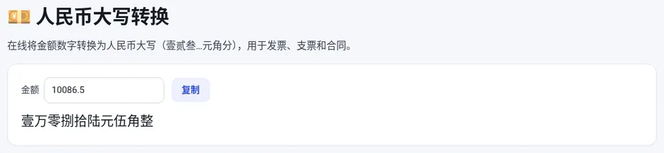 输入 10086.5,得到“壹万零捌拾陆元伍角整”