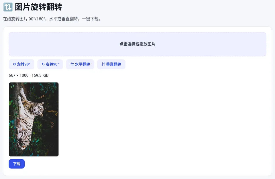 点“↻ 右转90°”后,1000×667 的横图变成 667×1000 的竖图