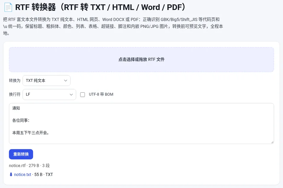 中文 RTF 通知转为 TXT,预览中文字显示正常
