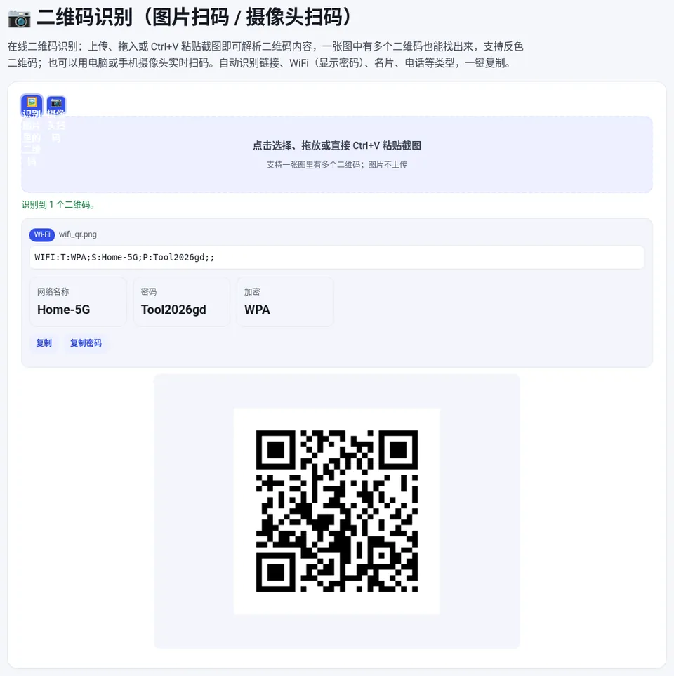 上传或粘贴截图,自动识别图片里的二维码内容