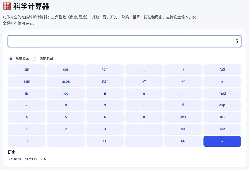 角度模式下输入 2sin(30)+sqrt(16),结果为 5,历史区记录了算式