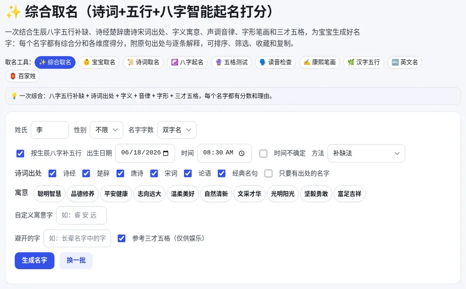 填写姓氏、性别和生辰,选择诗词出处和寓意后生成名字