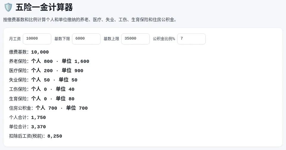 填写月工资、基数上下限和公积金比例，实时显示个人和单位缴费明细