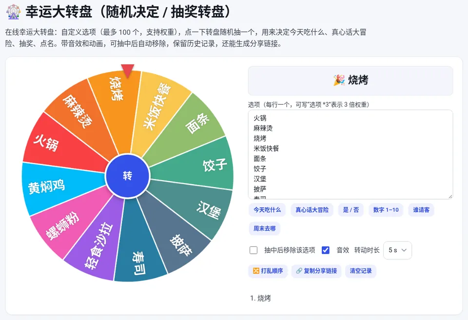 使用“今天吃什么”模板转一次，转盘停在“烧烤”