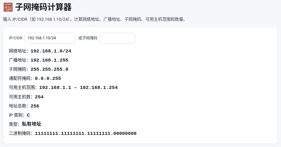 192.168.1.10/24:网络地址 192.168.1.0,广播地址 192.168.1.255,可用主机 254 个