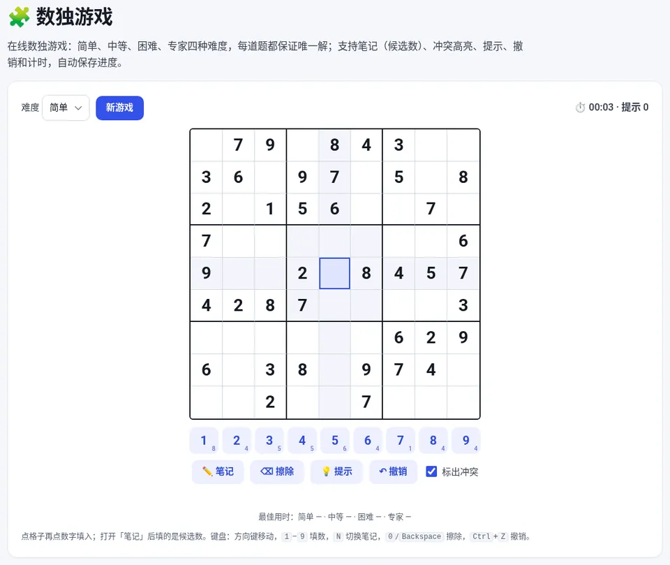简单难度新开一局:已知数为黑色,下方有数字键、笔记、擦除、提示和撤销
