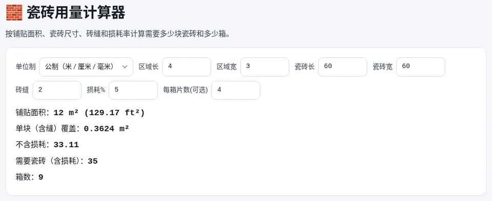 4 × 3 米铺 60 × 60 厘米砖:不含损耗 33.11 块,含 5% 损耗需 35 块、9 箱