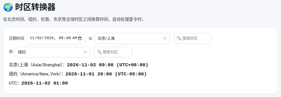 北京时间 2026-11-02 09:00 是纽约时间 11 月 1 日 20:00（UTC−05:00）