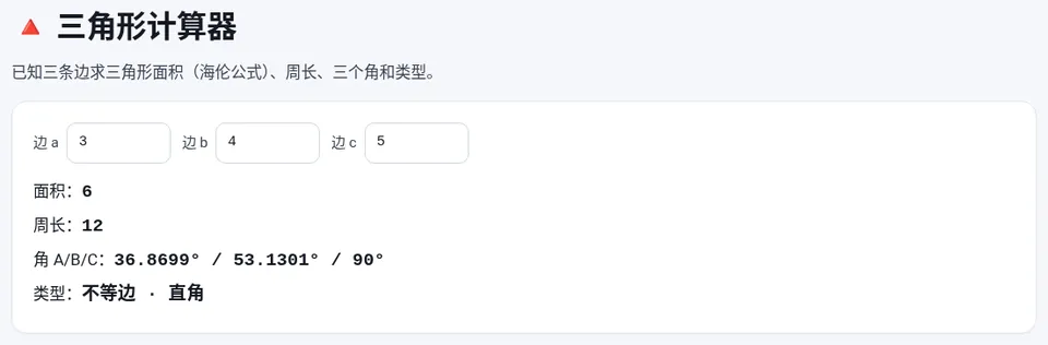 三边 3、4、5:面积 6,周长 12,三个角约 36.87°、53.13°、90°,为不等边直角三角形