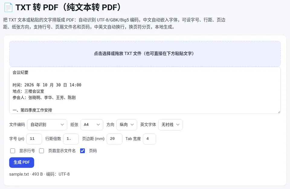 选择 TXT 文件后设置纸张、字号、行距和页码,点“生成 PDF”