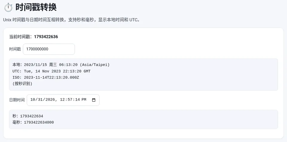 输入时间戳后同时显示本地时间和 UTC 时间