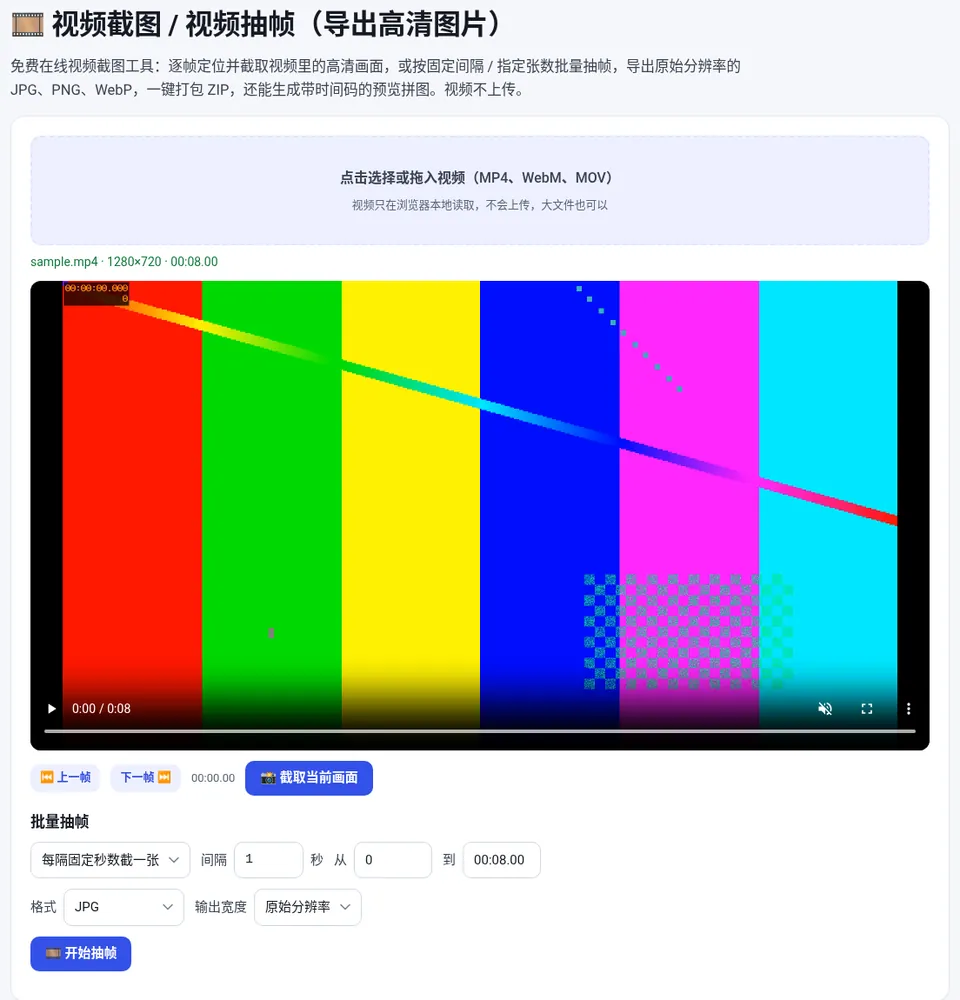 用“上一帧 / 下一帧”精确定位后截图,下方可以设置批量抽帧