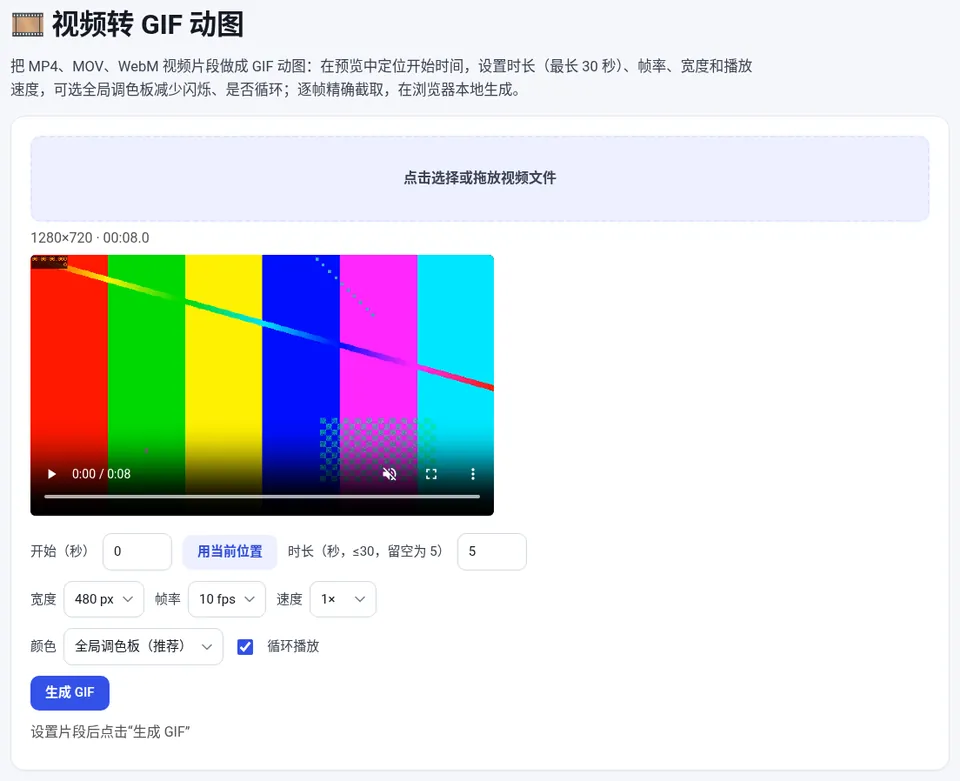 定位开始时间后设置时长、宽度、帧率和速度,点“生成 GIF”