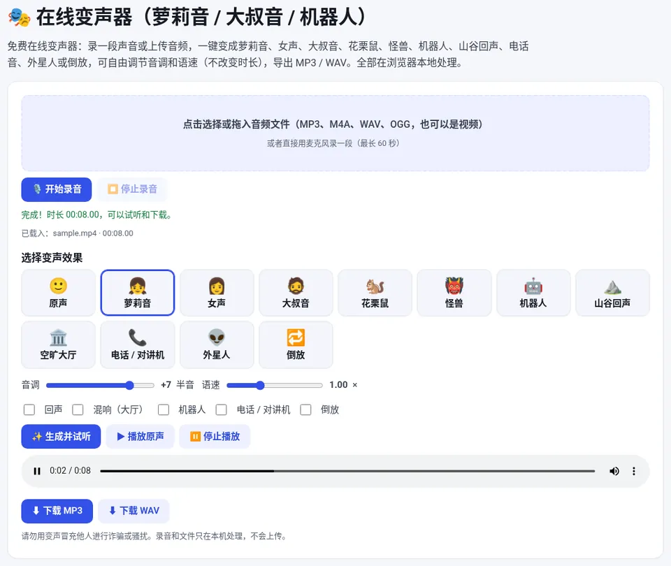 上传或录制声音后,点选变声效果,再用音调和语速滑块微调