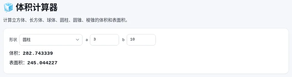 半径 3、高 10 的圆柱:体积约 282.74,表面积约 245.04