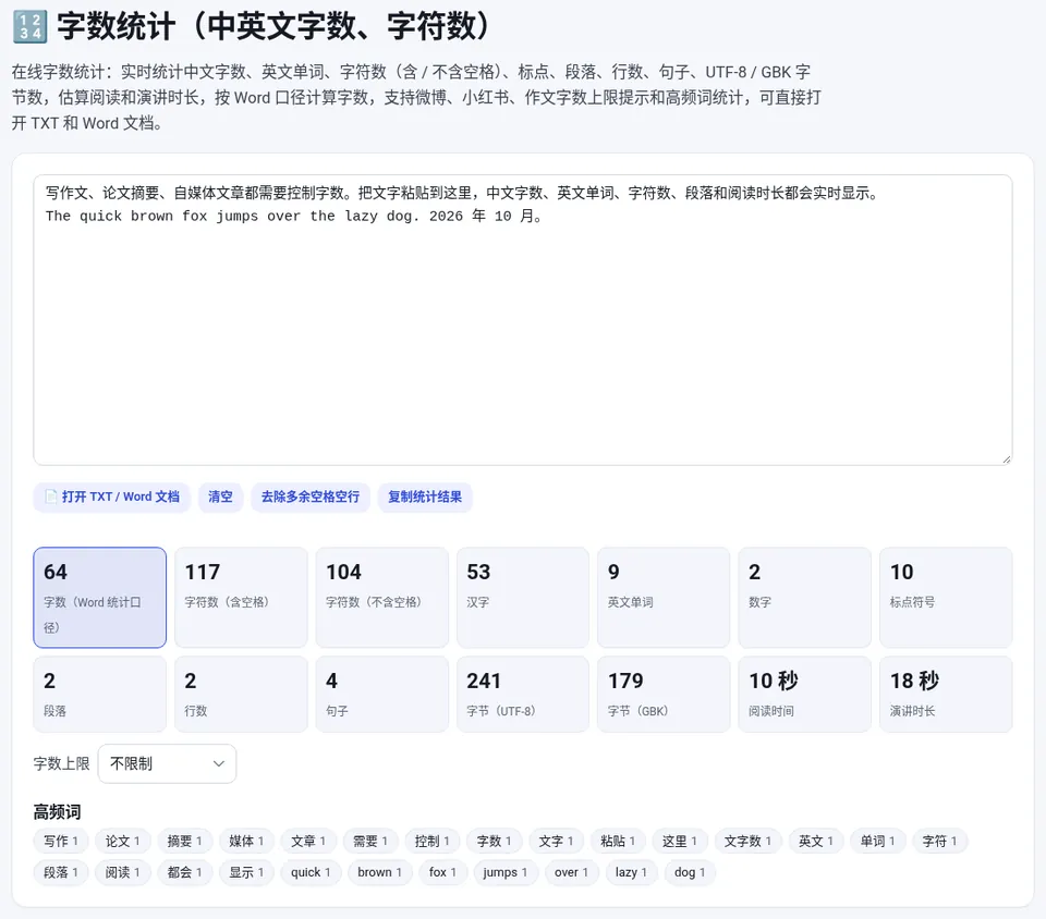 粘贴文字后实时显示字数、字符数、段落和阅读时间