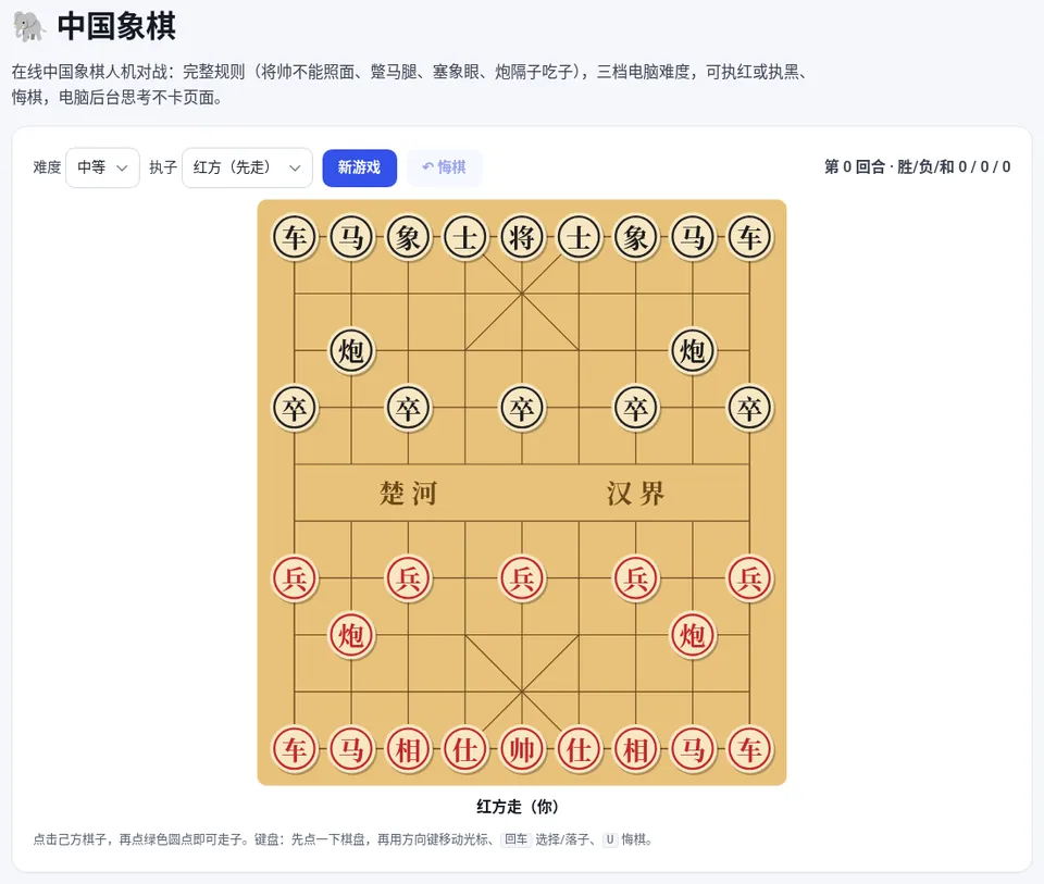 新开一局:红方在下先走,可选难度和执红或执黑