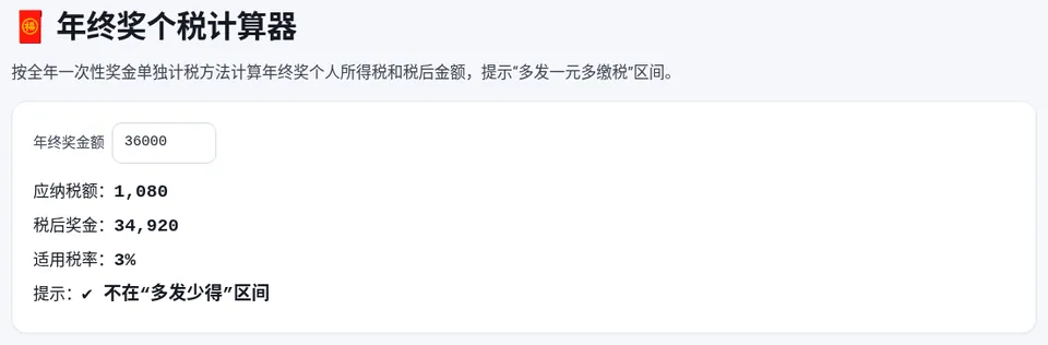 输入年终奖金额,实时显示应纳税额、税后奖金和是否在“多发少得”区间